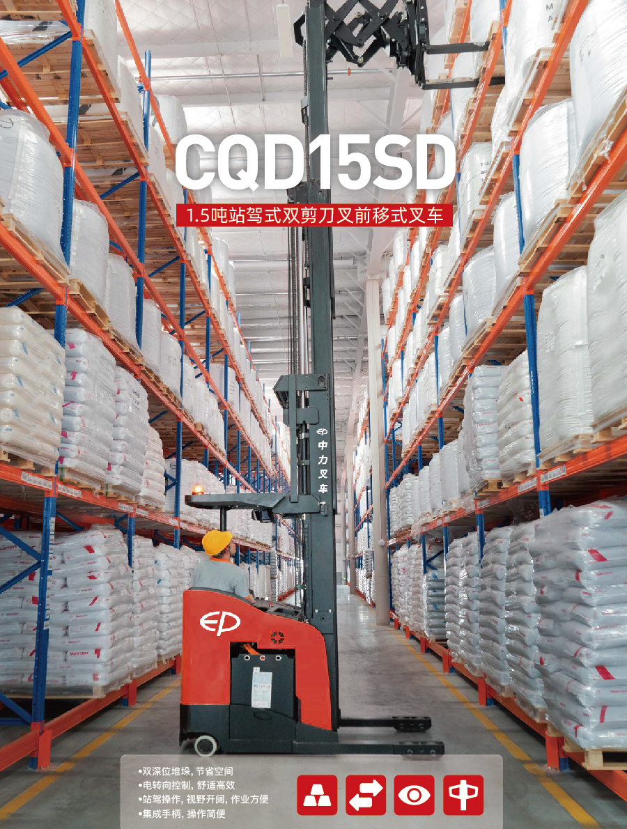 CQD15SD双剪刀叉前移式叉车
